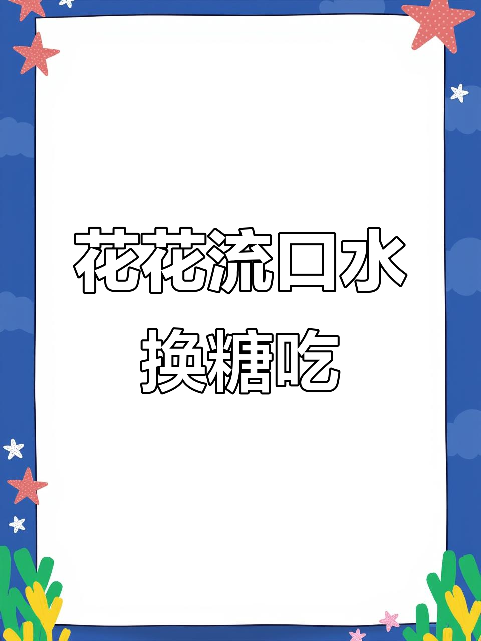 小公鸡花花用羽毛换甜饼,结果真让人哭笑不得