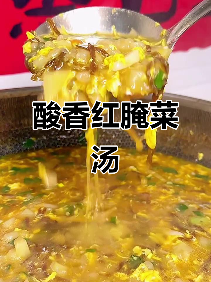 红腌菜汤酸爽开胃,简单又美味,一喝就停不下来!
