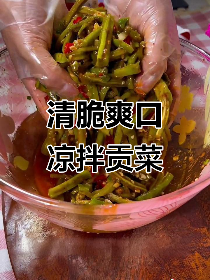 凉拌贡菜,清爽开胃,搭配粥或馒头绝佳!
