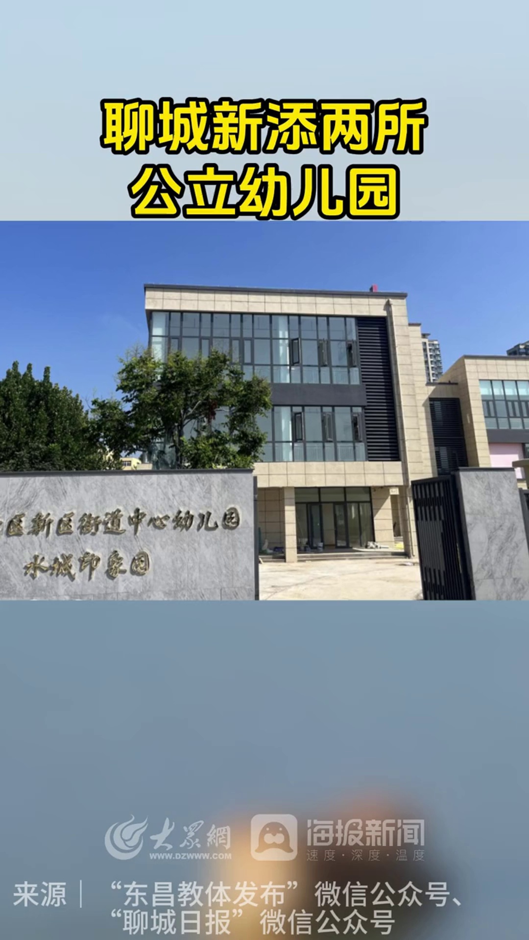聊城新添两所公立幼儿园来源“东昌教体发布”微信公众号、“聊城日报”微信公众号