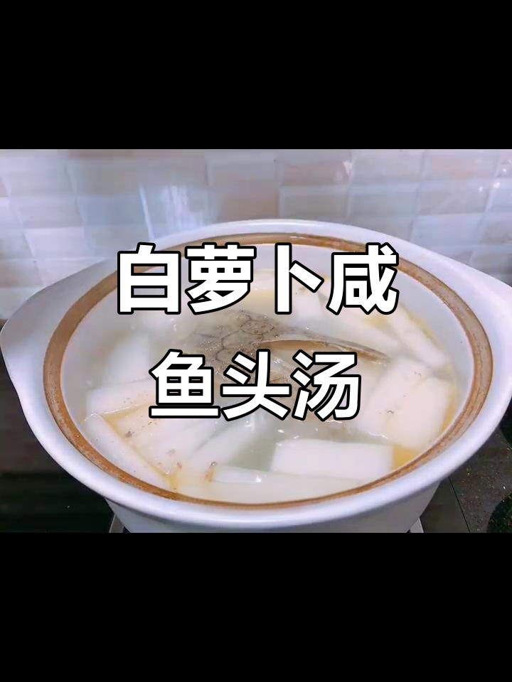 咸鱼头汤,白萝卜与鱼骨熬出鲜香美味