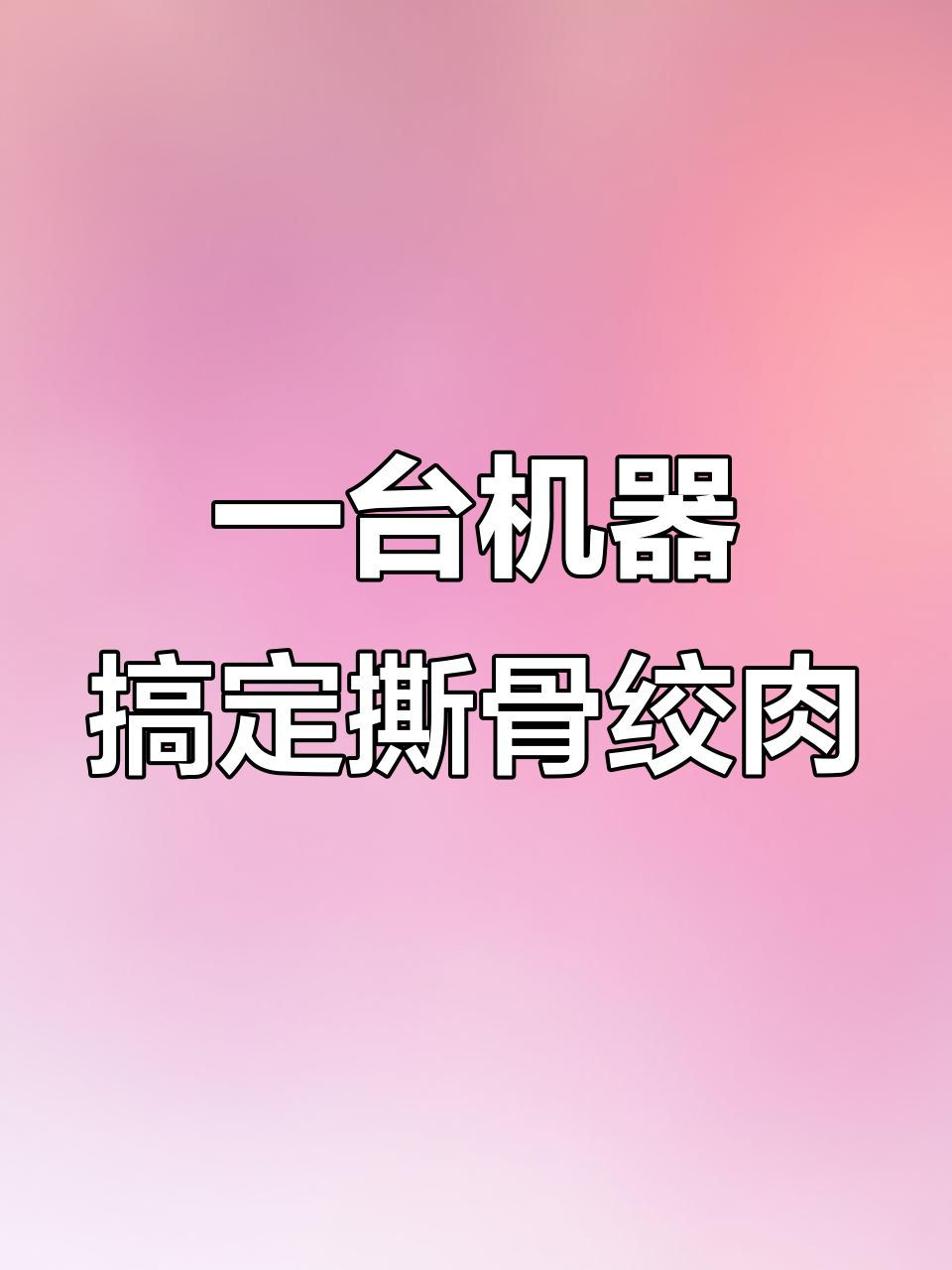 牛骨头轻松撕碎,绞肉机一体化设计更高效
