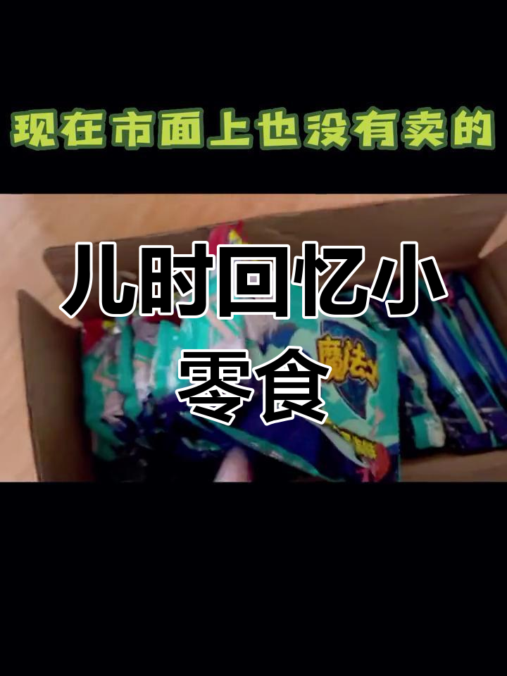 90后童年零食大揭秘,海鲜味魔法师干脆面重现!
