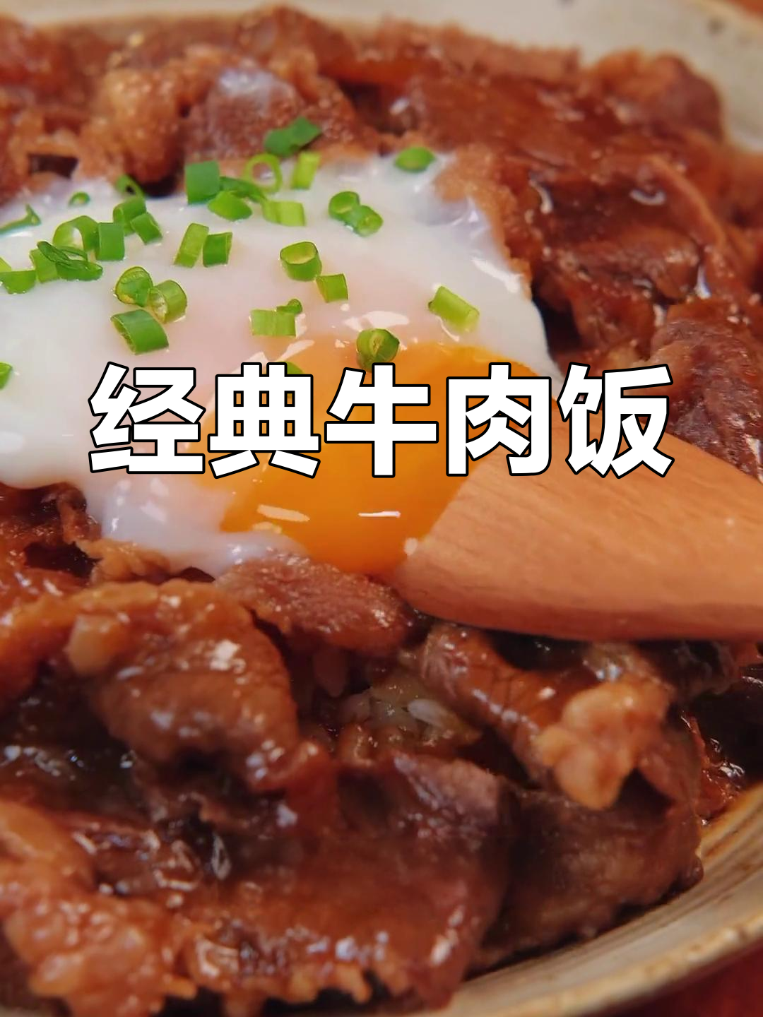 百年配方复刻:吉野家肥牛饭