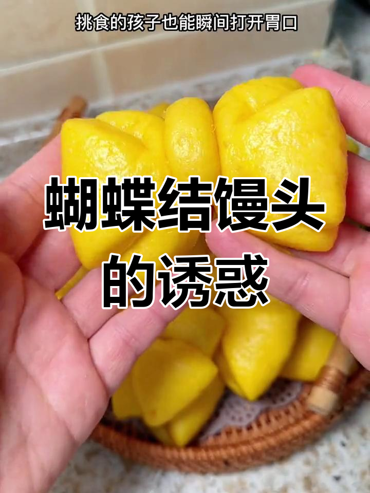 今天做了可爱的蝴蝶结馒头,连挑食的小朋友都忍不住吃一口!