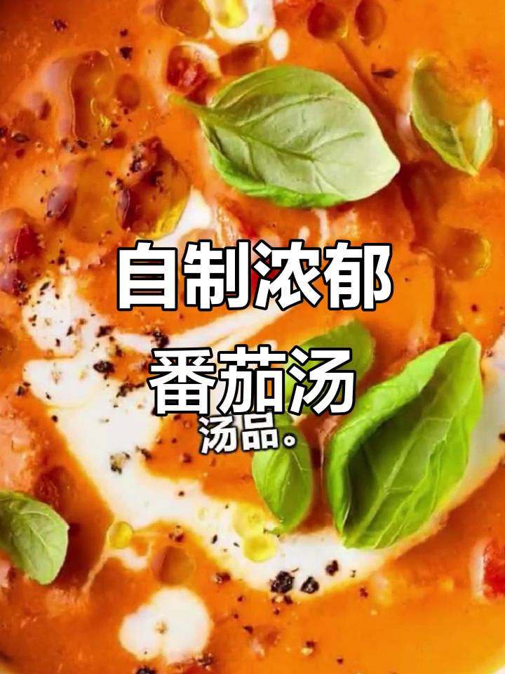 冬季暖心番茄汤,烤奶酪与三明治搭配绝妙