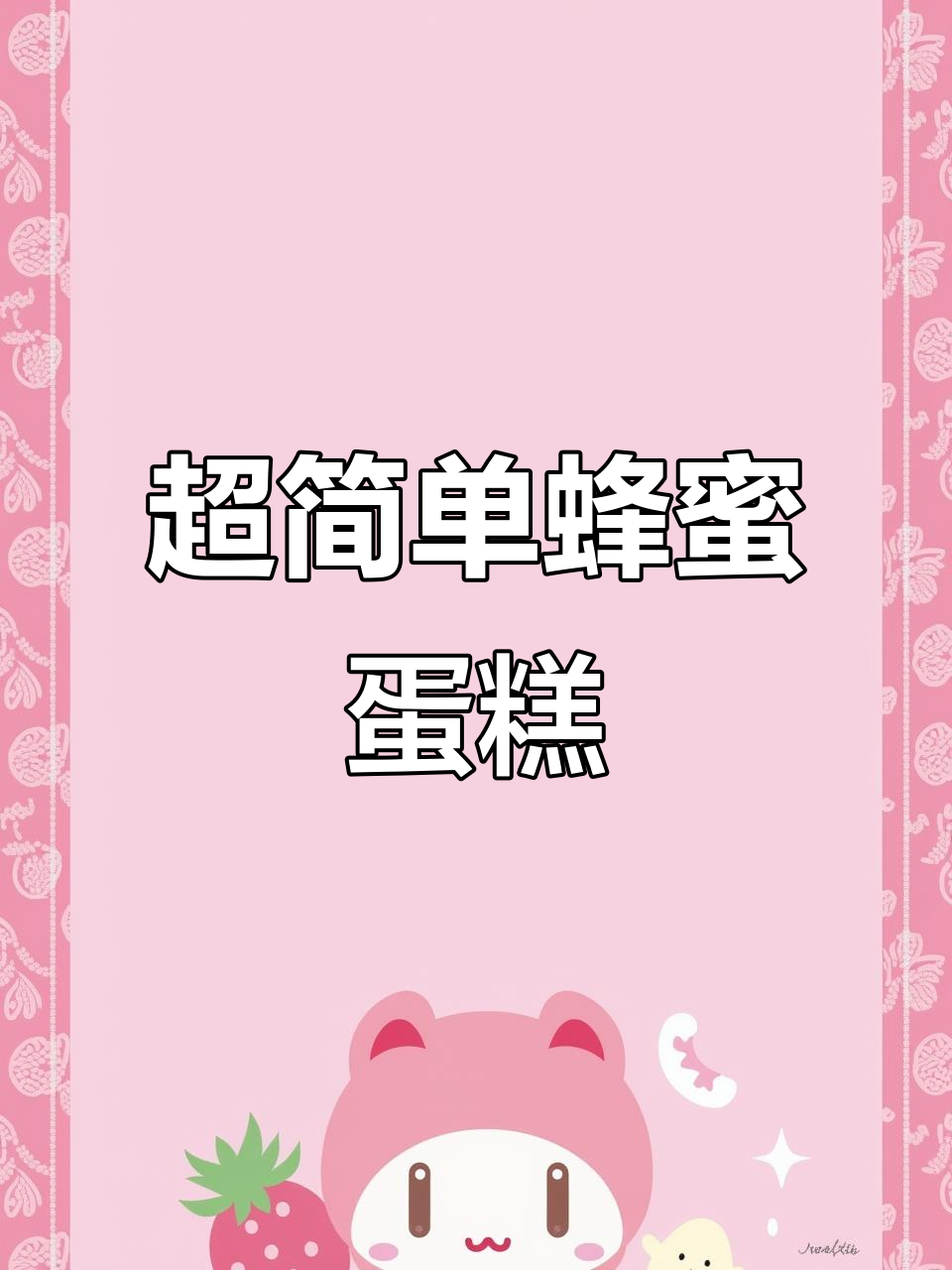 零失败蜂蜜蛋糕,20分钟搞定!