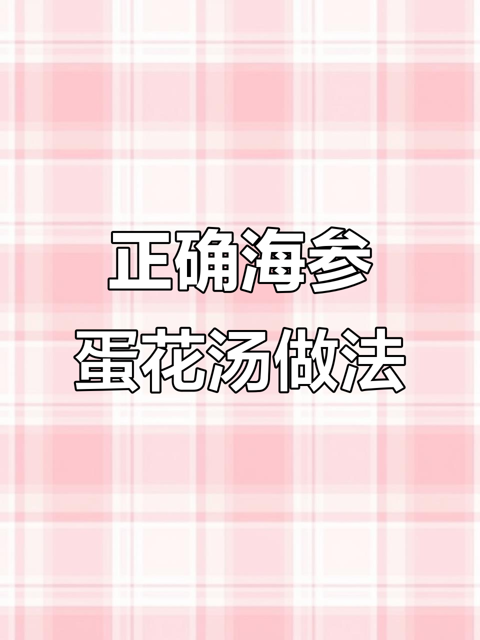 海参蛋花汤做法大揭秘,原来这么多年都做错了!