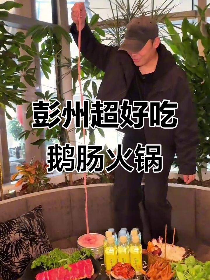 彭州九尺鹅肠火锅,鲜嫩无比!必试这家手工菜