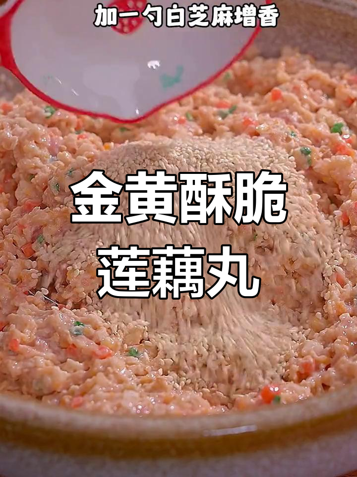 炸莲藕丸子,外脆内嫩的完美做法