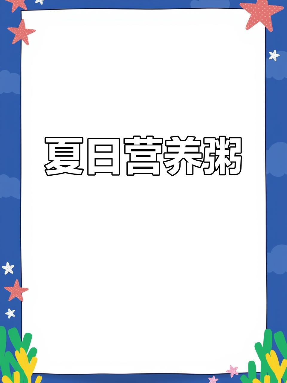 天气炎热，这款山药牛肉粥营养丰富，孩子超爱喝！
