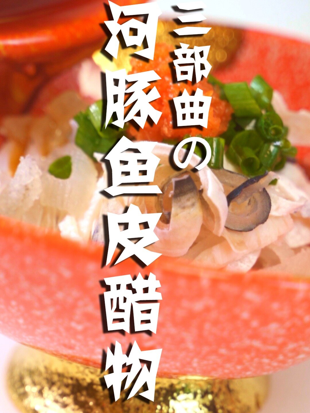 河豚鱼皮竟然是隐藏菜单?胶原蛋白的盛宴