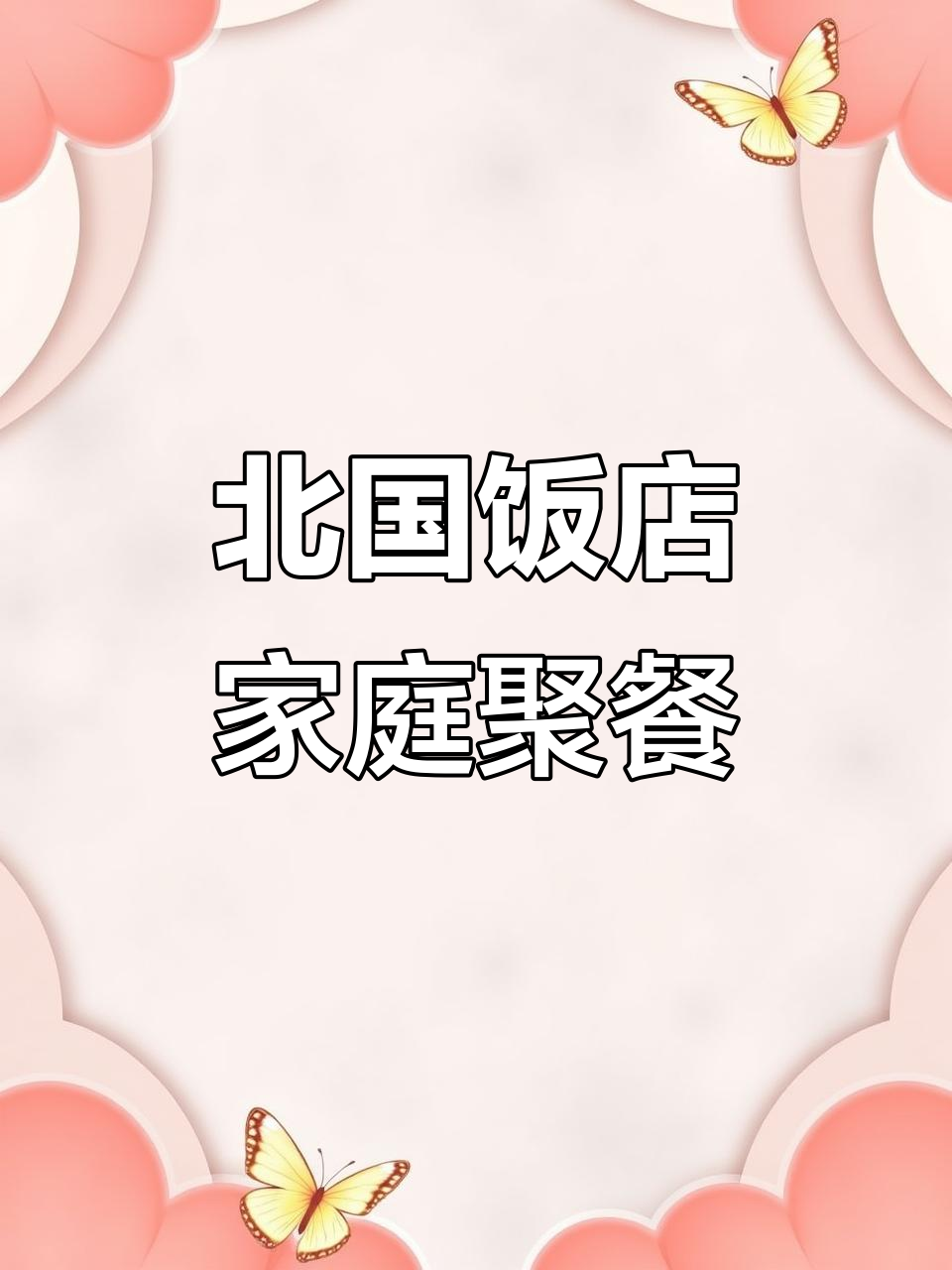 夏季聚餐首选!北国饭店北京烤鸭,家人聚会必备