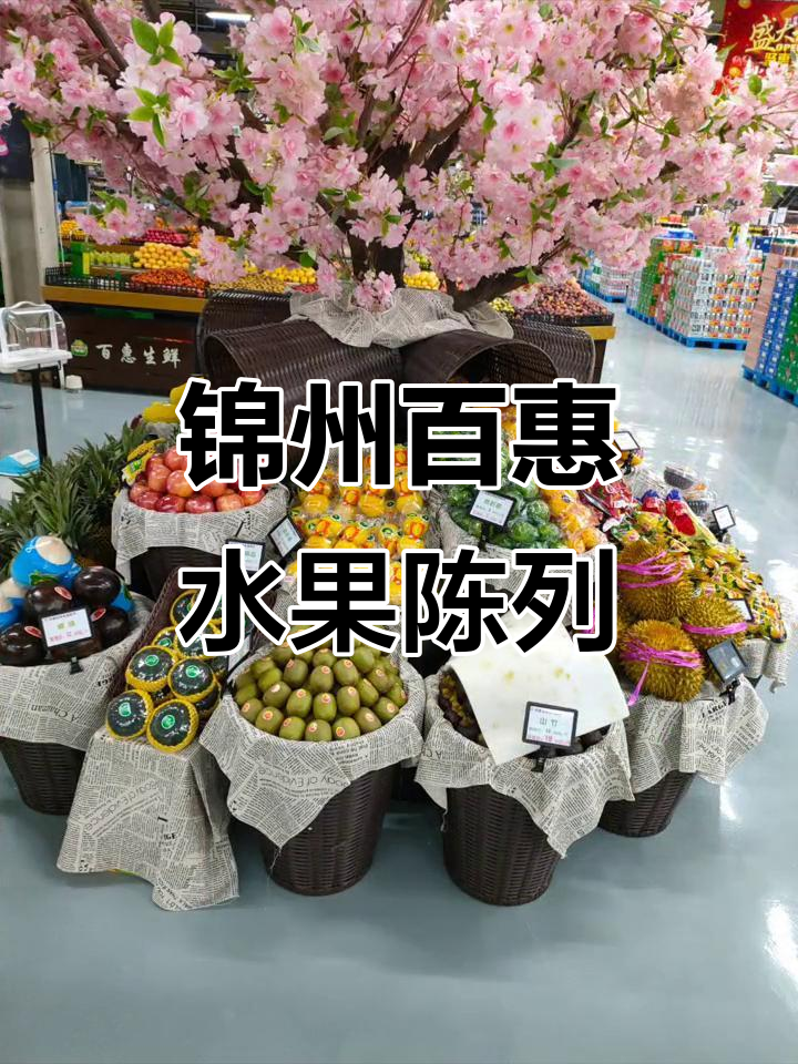锦州百惠生鲜超市:水果陈列的艺术与认真态度