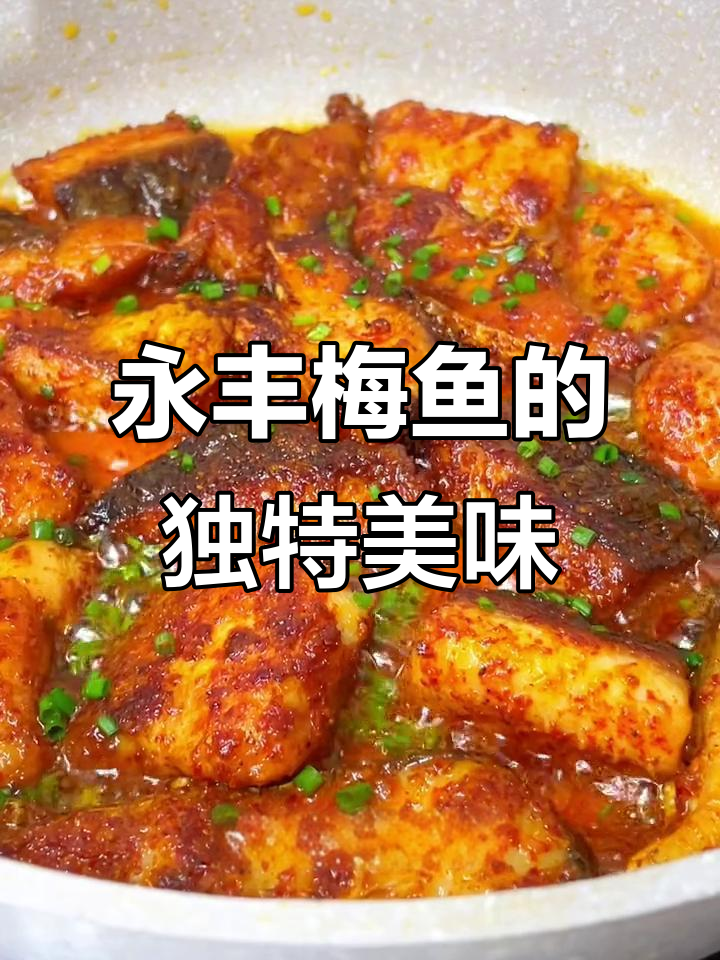 永丰梅鱼:江西特色美食,吃上一口就停不下来