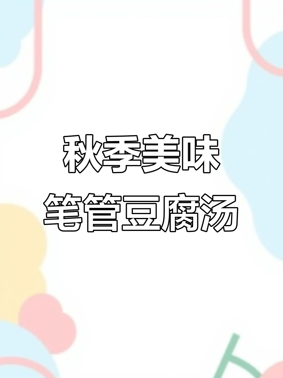 秋天必试!笔管豆腐白菜炖汤,鲜美又家常