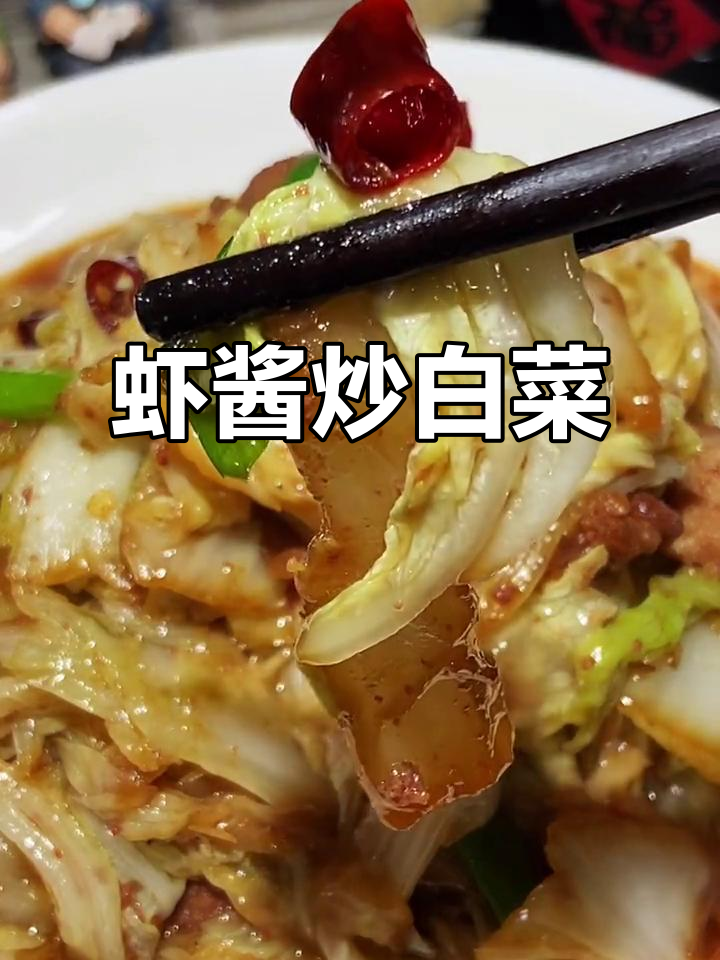 鲜虾酱烧白菜，简单又下饭，学会这道菜家人都夸你大厨