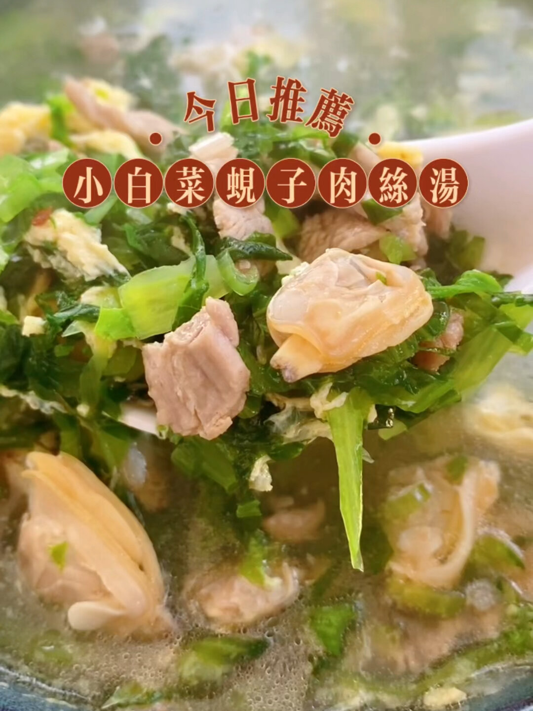 小白菜蚬子肉丝汤