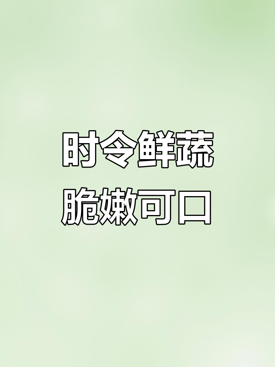 鲜嫩脆甜!时令蔬菜大赏,餐桌上的翡翠美味