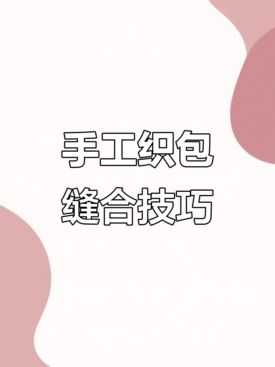 手工编织包包教程:如何缝制包身与细节