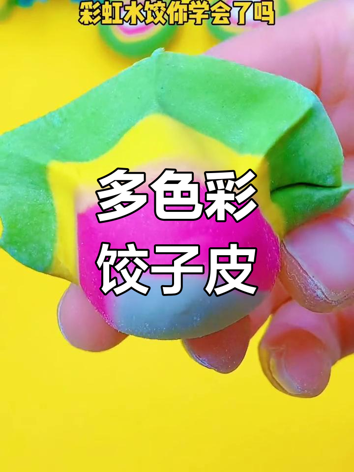 七彩饺子皮的做法技巧