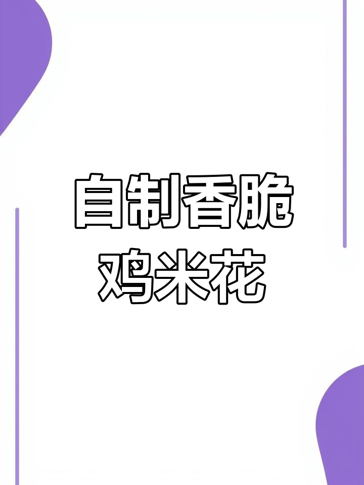 空气炸锅鸡米花,外焦里嫩不腥硬