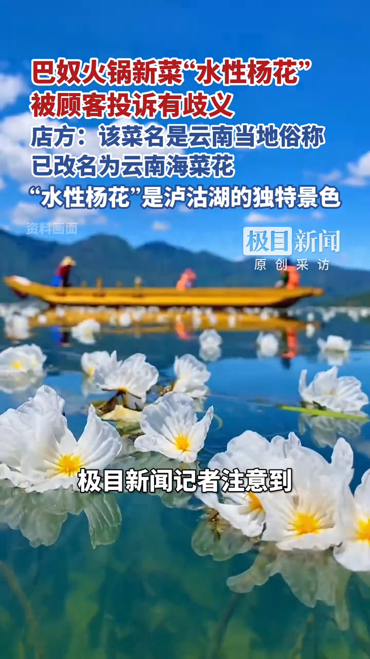 巴奴火锅新菜“水性杨花”被顾客投诉有歧义