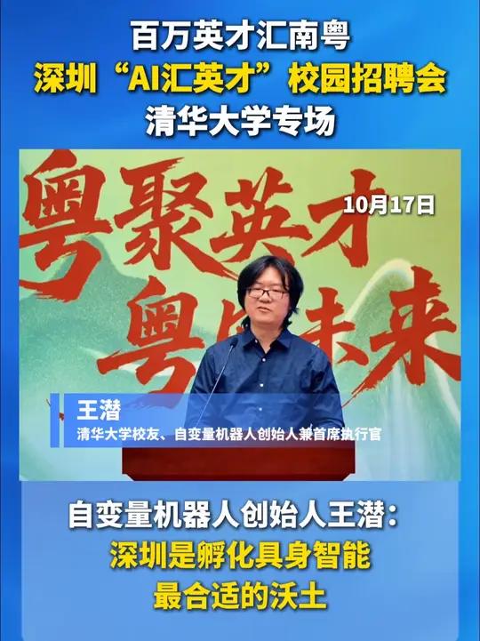 “只有深圳才是孵化具身智能最为合适的沃土。”10月17日,“百万英才汇南粤”——深圳“AI