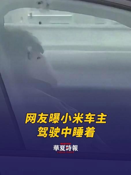 网友曝小米汽车车主驾驶中睡着 网友曝小米汽车车主驾驶中睡着 4月2日消息,话题 网友曝小米