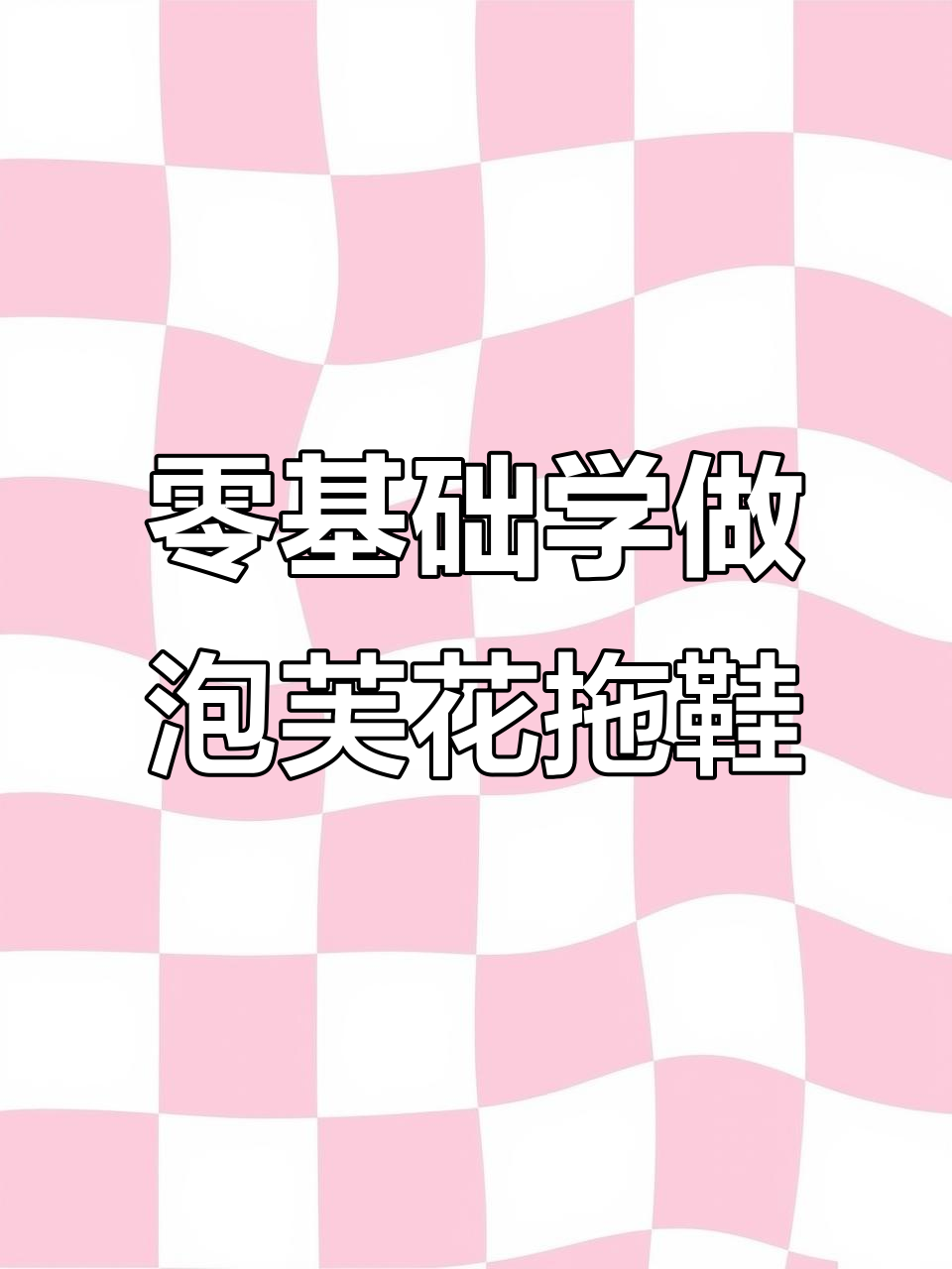 零基础手工编织泡芙花懒人拖鞋教程，简单又时尚