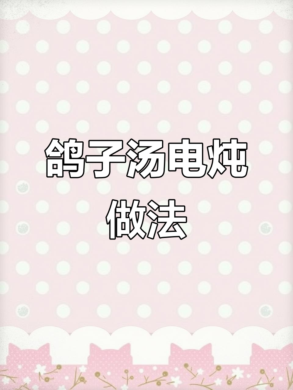 电炖锅煲鸽子汤,营养满满,老人小孩都爱喝