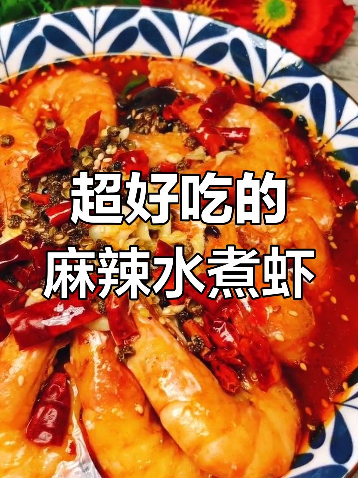 麻辣水煮虾,简单又过瘾!教你做这道美味大餐