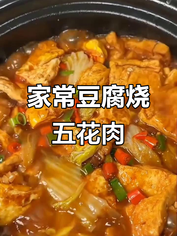 豆腐鸡蛋红烧肉,家常美味轻松做