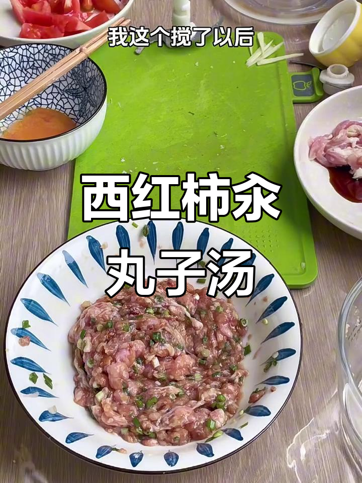 番茄汆肉丸子汤,鲜嫩美味一学就会