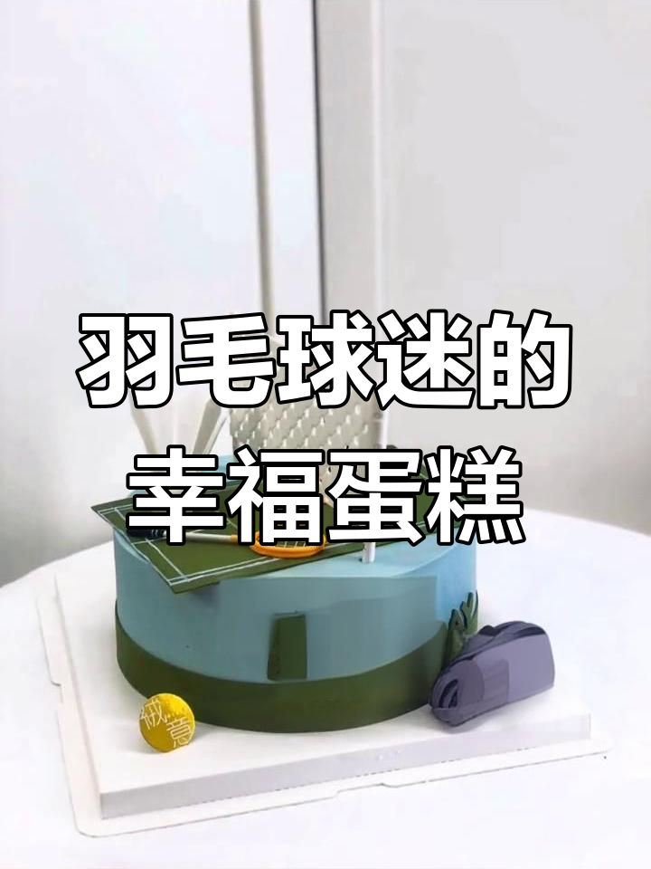 羽毛球爱好者收到这种蛋糕,感动到泪目!