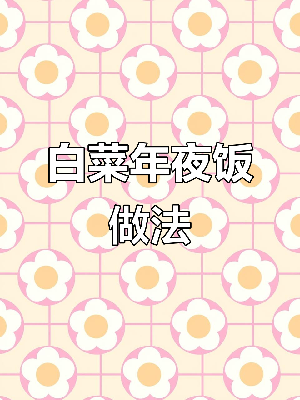 年夜饭必备:白菜卷肉,蒸出百财好运