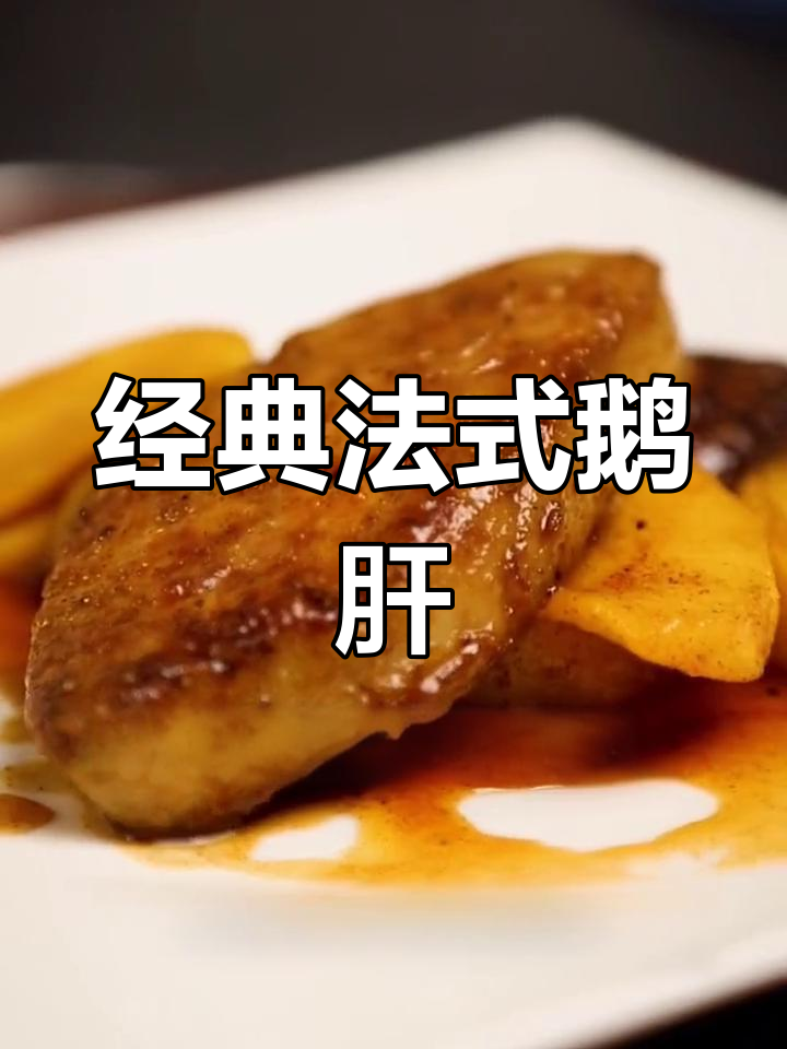 法式朗德鹅肝,口感细腻的奢华美味