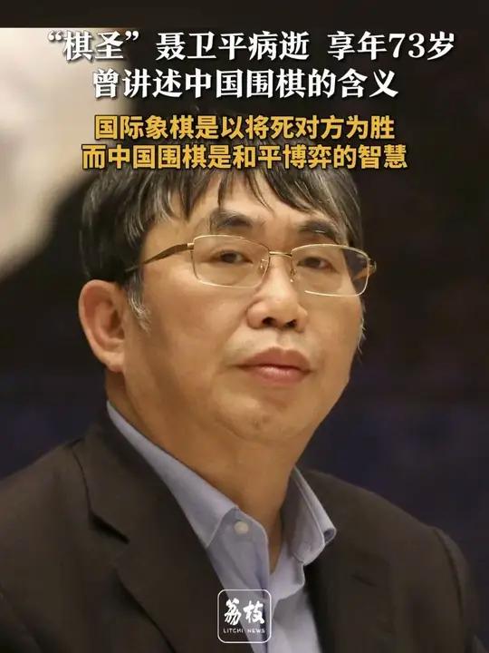 “棋圣”聂卫平 病逝 享年73岁 曾讲述中国围棋的含义 国际象棋是以将死对方为胜 而中国围