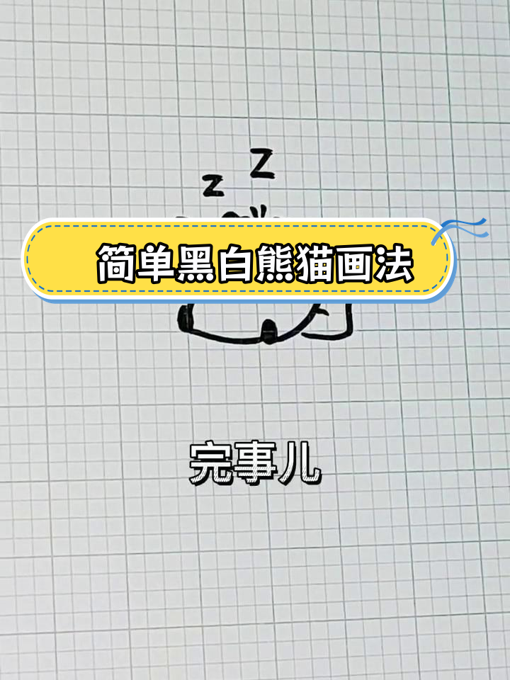 用黑白简笔画熊猫,轻松学会!