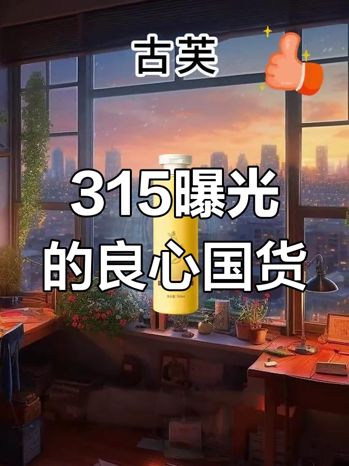 2025年315曝光国货良心品牌,三品全上榜