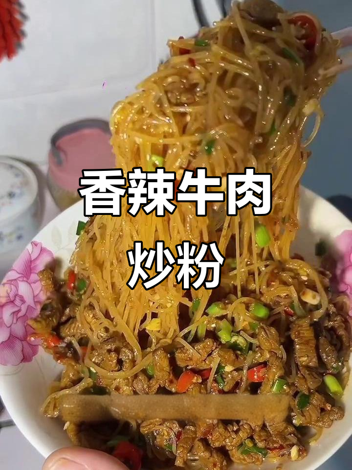 想吃粉丝？试试这道香辣牛肉炒粉，绝对让你停不下来！