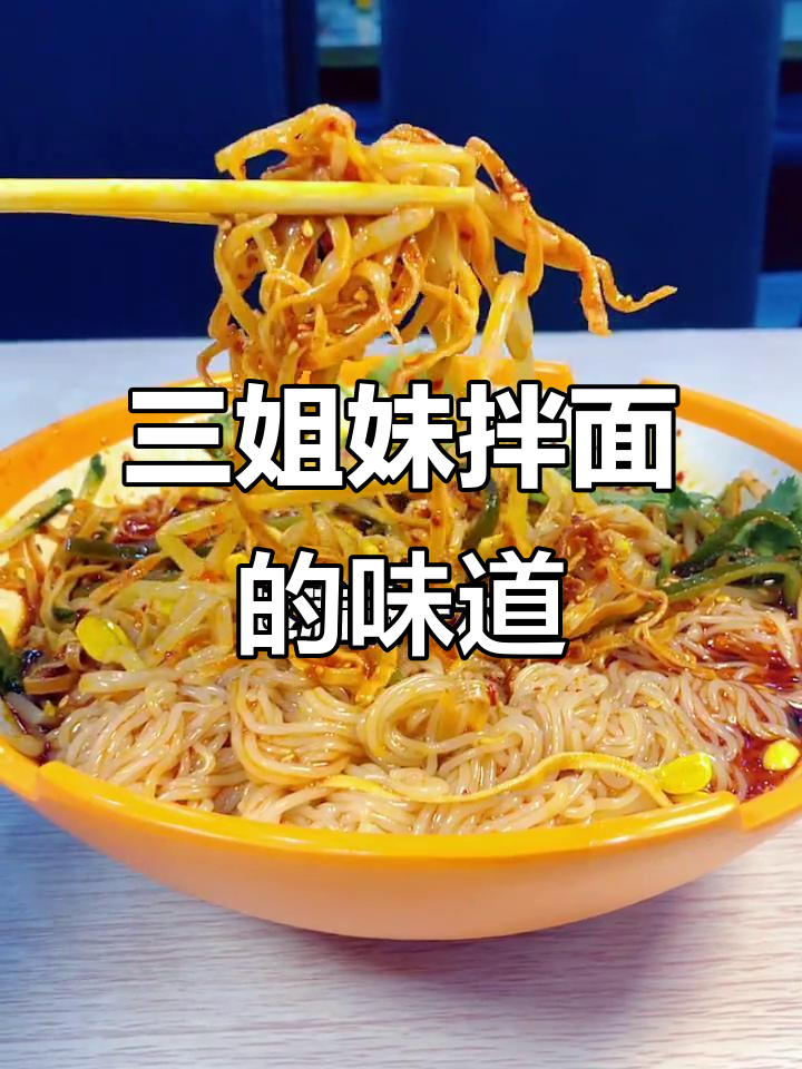 佳木斯三姐妹拌面,酸甜微辣口感让人怀念