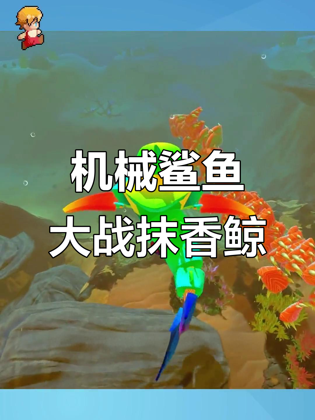 彩虹机械鲨鱼挑战深海抹香鲸，巨型鳄鱼也来凑热闹