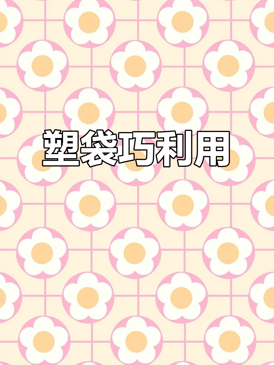 家里塑料袋多?我折叠收纳,既环保又省空间!