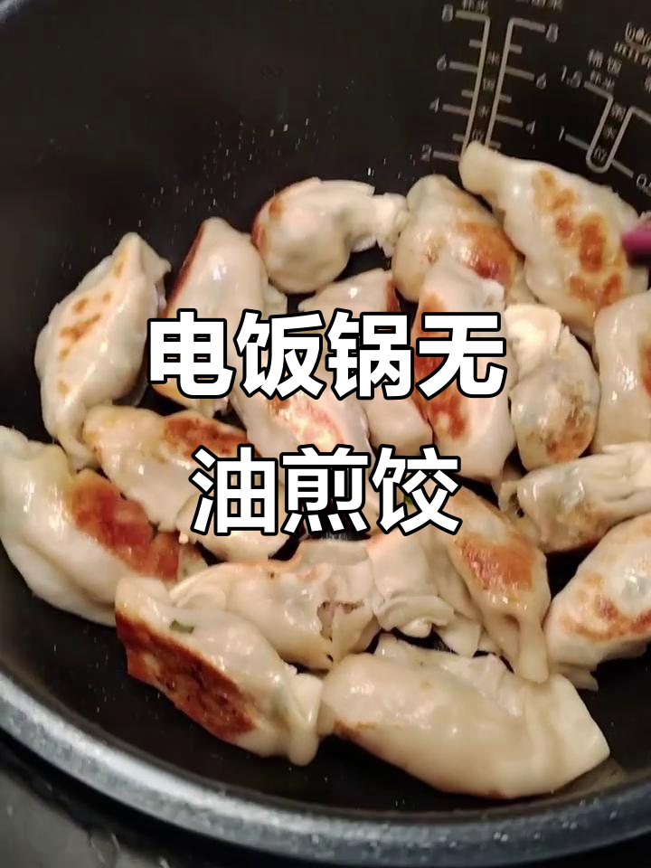 电饭锅懒人煎饺子,轻松搞定不粘锅