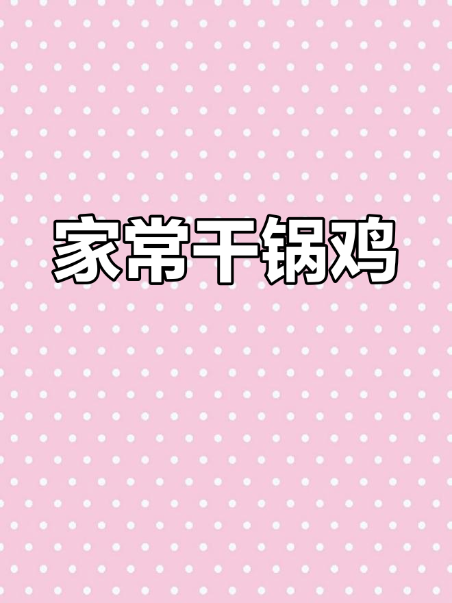 四川干锅鸡,家常做法超简单,味道一绝