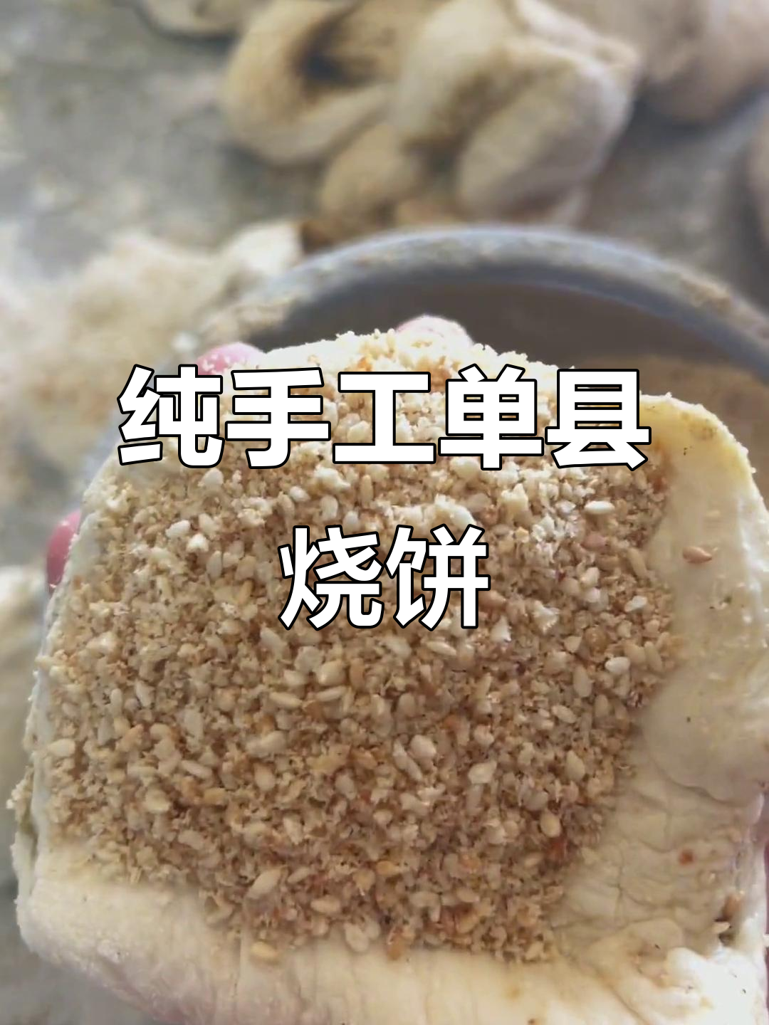 单县吊炉烧饼：百年传统手工技艺，六七小时打造美味