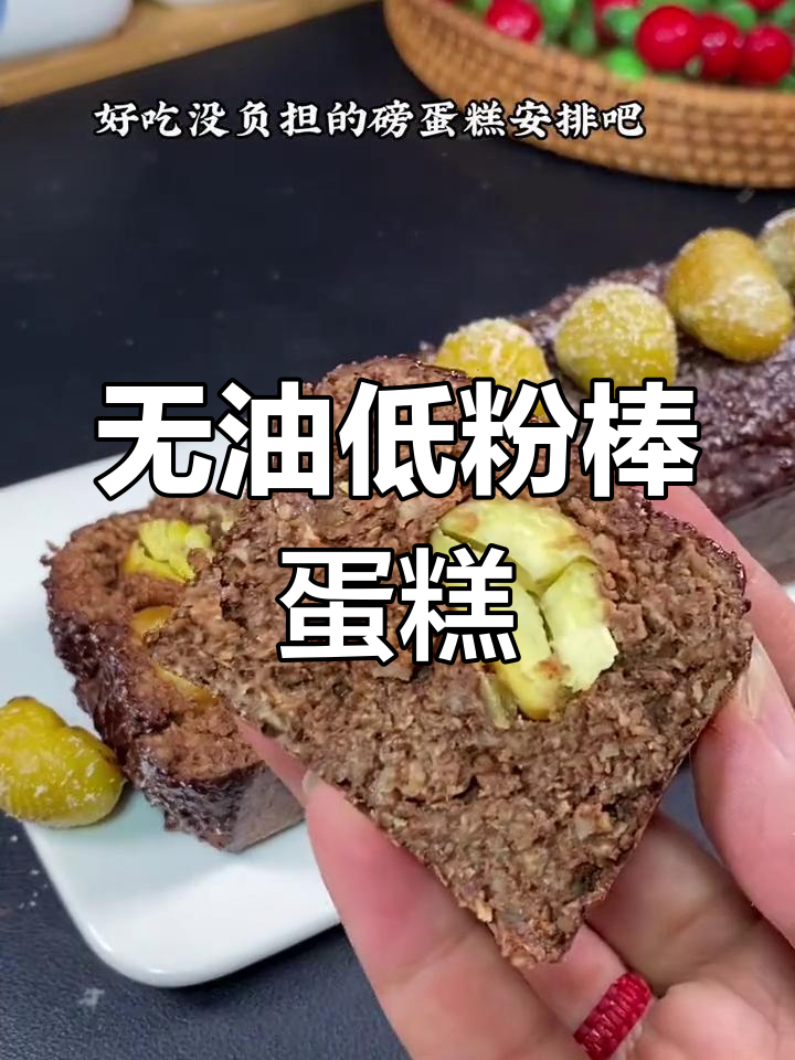 低卡香蕉栗子磅蛋糕,燕麦小麦胚芽替代面粉