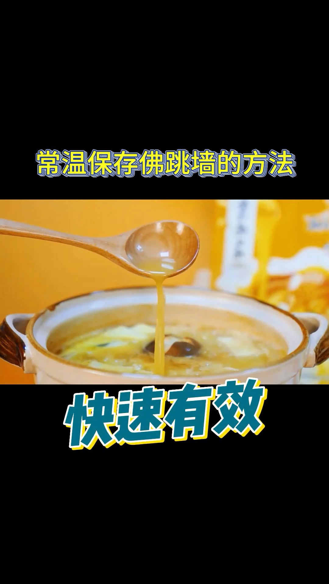 常温保存佛跳墙的方法杀菌锅延长保质期