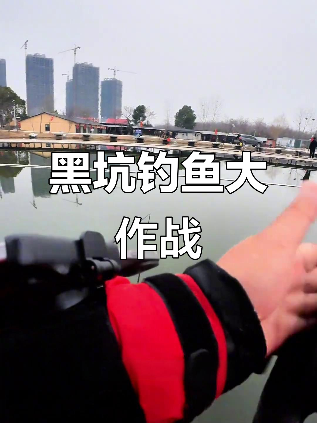 钓满嘴牙齿的鱼,挑战黑坑极限!